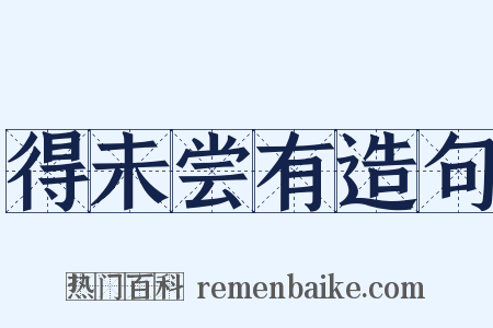 得未尝有造句是什么意思的图片